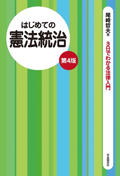はじめての憲法統治（第4版）