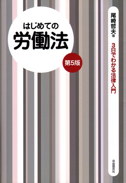 はじめての労働法（第5版）