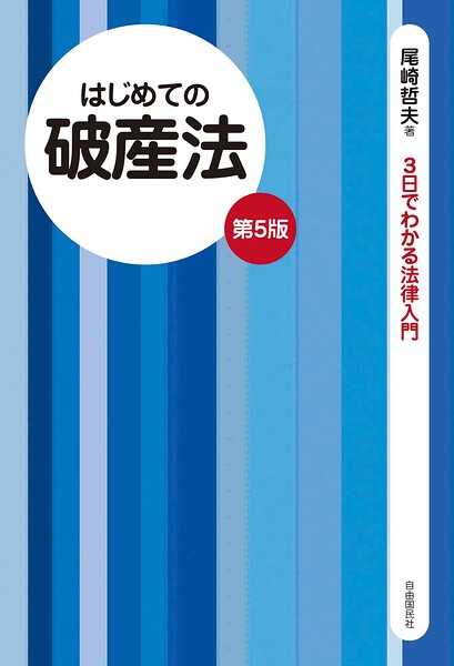 はじめての破産法（第5版）