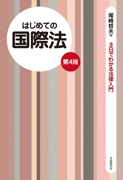 はじめての国際法（第4版）