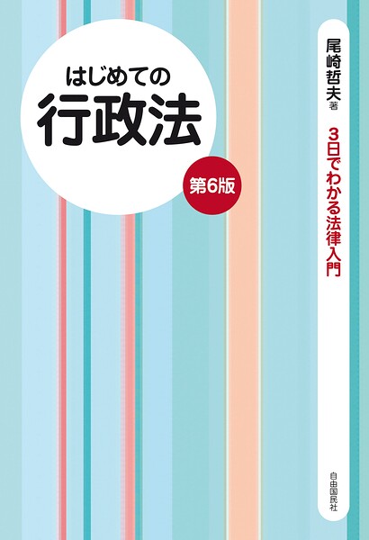 はじめての行政法（第6版）
