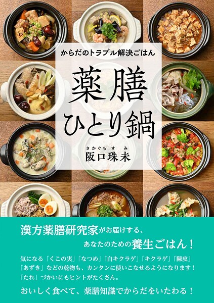 からだのトラブル解決ごはん 薬膳ひとり鍋