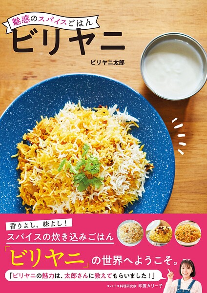 魅惑のスパイスごはん ビリヤニ