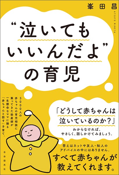 ‘泣いてもいいんだよ’の育児