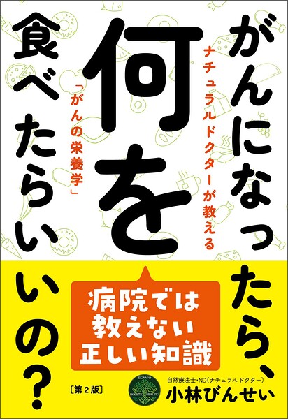 がんになったら、何を食べたらいいの？（第2版）
