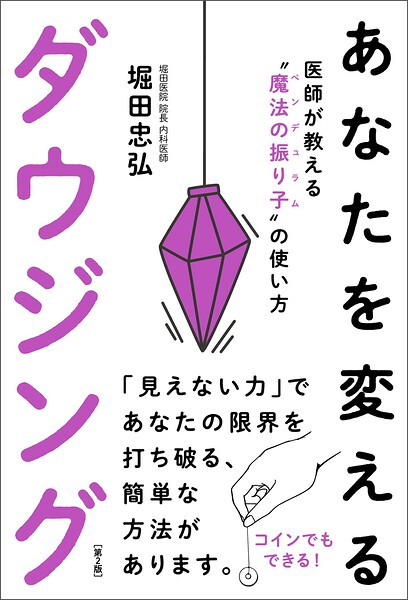 あなたを変えるダウジング（第2版）