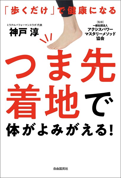 つま先着地で体がよみがえる！