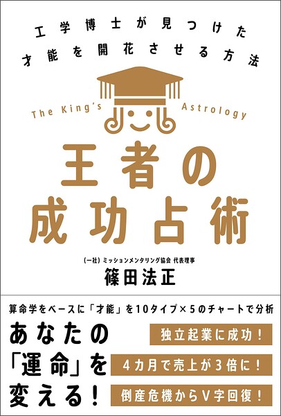 王者の成功占術