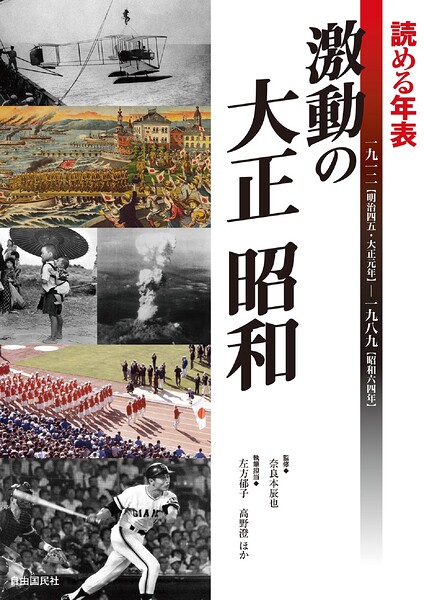 読める年表 激動の大正 昭和