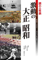 読める年表 激動の大正 昭和