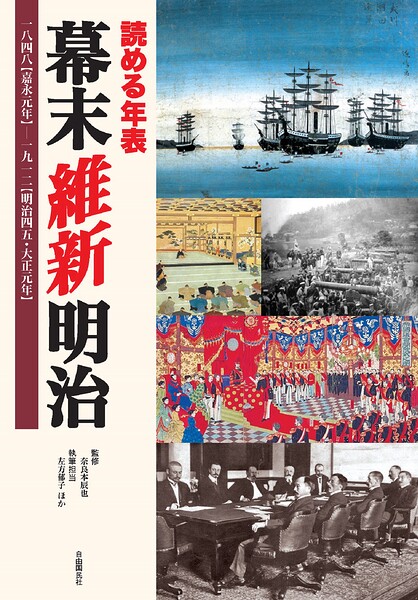 読める年表 幕末 維新 明治