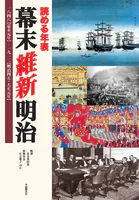 読める年表 幕末 維新 明治