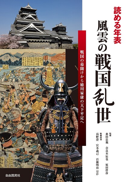 読める年表 風雲の戦国乱世