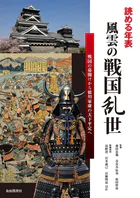 読める年表 風雲の戦国乱世
