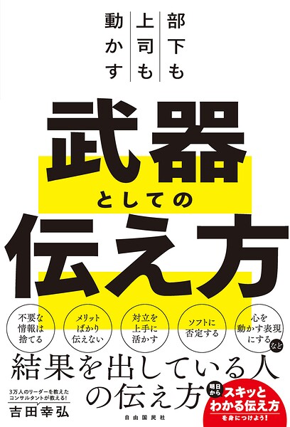 部下も上司も動かす 武器としての伝え方