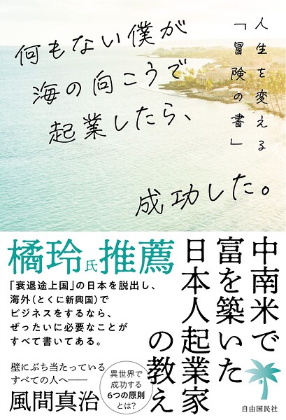 何もない僕が海の向こうで起業したら、成功した。