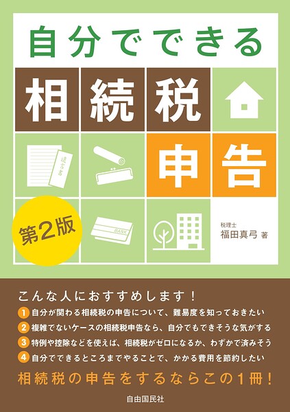 自分でできる相続税申告（第2版）