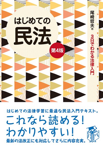 はじめての民法 第4版