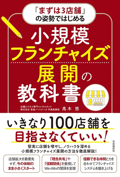 「まずは3店舗」の姿勢ではじめる 小規模フランチャイズ展開の教科書