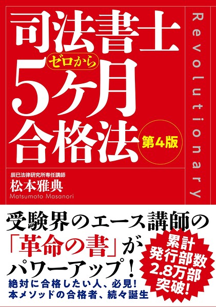 司法書士5ヶ月合格法（第4版）