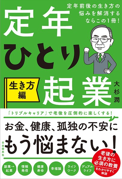 定年前後の生き方の悩みを解消するならこの1冊！定年ひとり起業 生き方編
