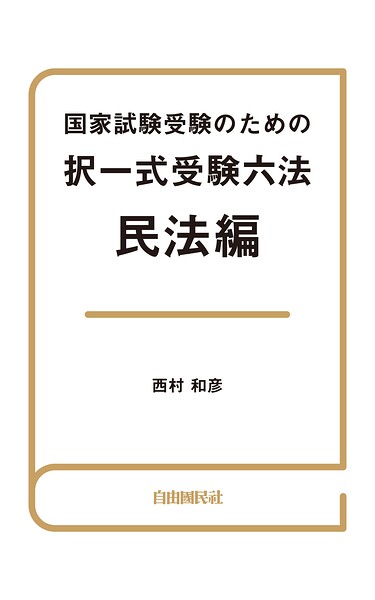 国家試験受験のための択一式受験六法 民法編