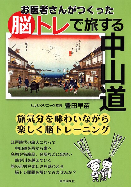 お医者さんがつくった脳トレで旅する中山道