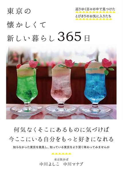 東京の懐かしくて新しい暮らし 365日