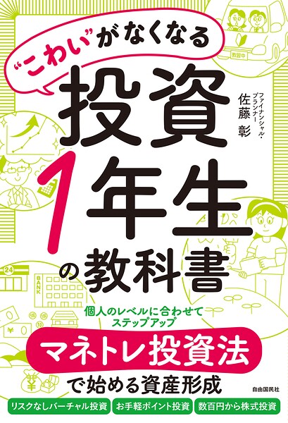 ‘こわい’がなくなる投資1年生の教科書