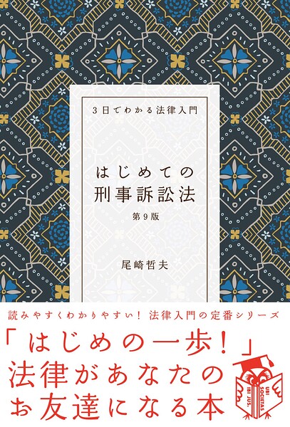 はじめての刑事訴訟法（第9版）