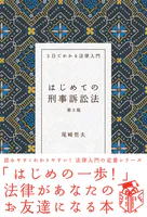 はじめての刑事訴訟法（第9版）