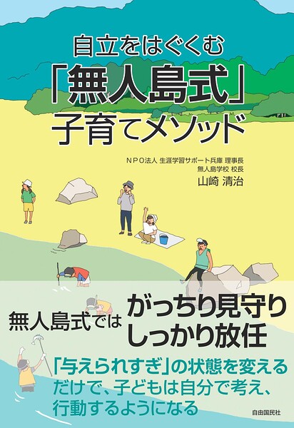 自立をはぐくむ「無人島式」子育てメソッド