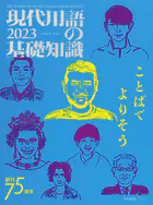 現代用語の基礎知識 2023