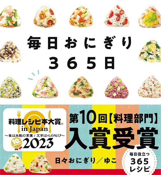 毎日おにぎり365日