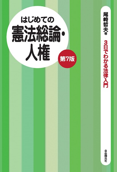 はじめての憲法総論・人権（第7版）