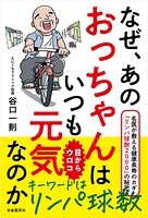 なぜ、あのおっちゃんはいつも元気なのか