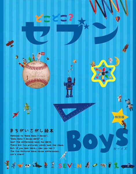 どこどこ？セブン BOYS