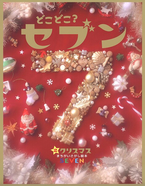 どこどこ？セブン クリスマス