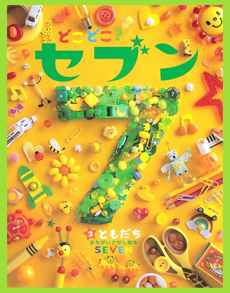どこどこ？セブン ともだち