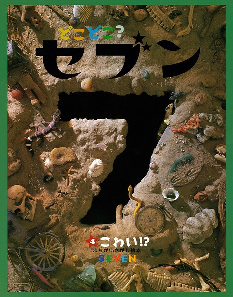 どこどこ？セブン こわい！？