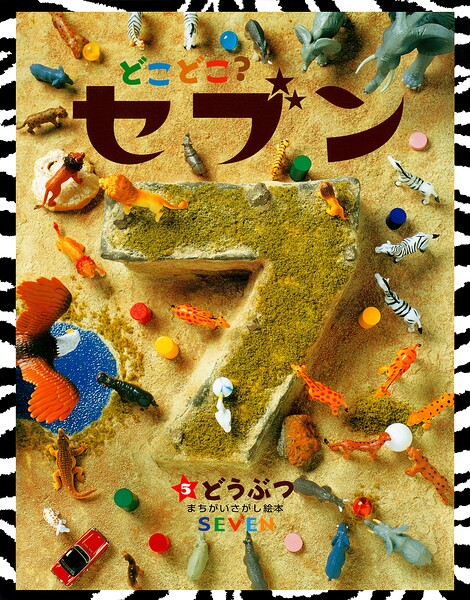 どこどこ？セブン どうぶつ