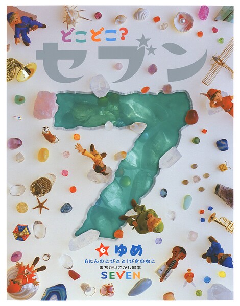 どこどこ？セブン ゆめ
