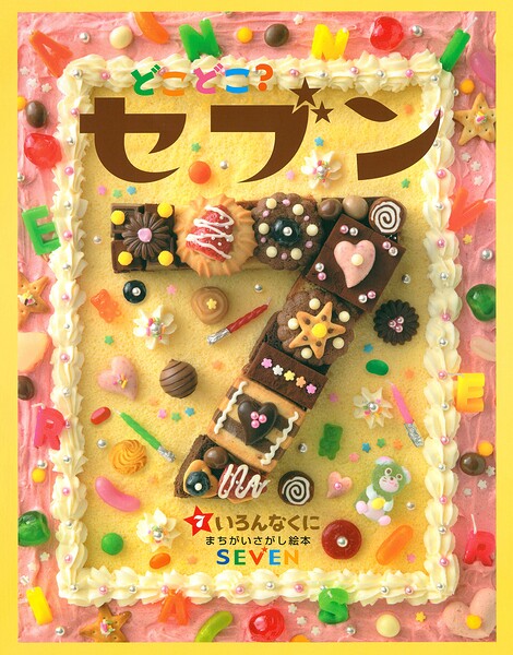 どこどこ？セブン いろんなくに
