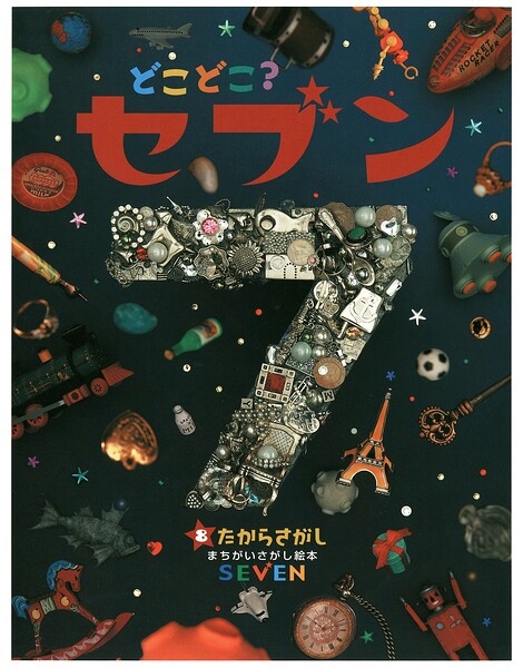 どこどこ？セブン たからさがし