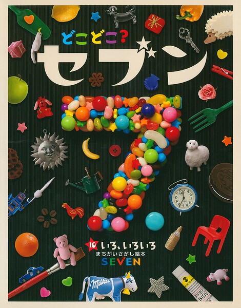 どこどこ？セブン いろ、いろいろ