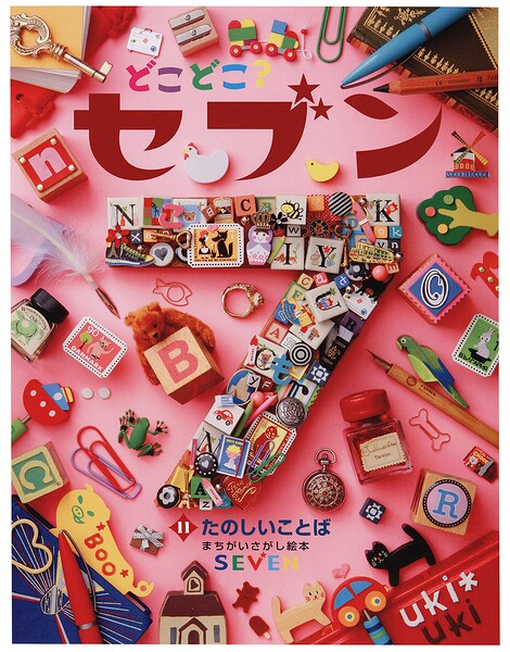 どこどこ？セブン たのしいことば