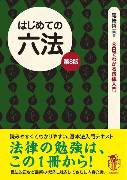 はじめての六法（第8版）