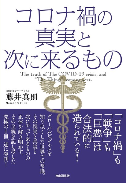 コロナ禍の真実と次に来るもの