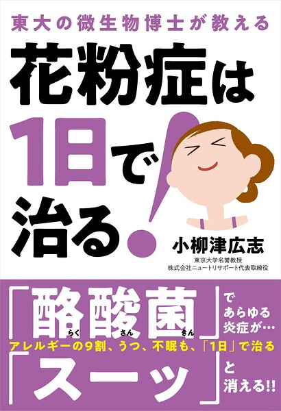 花粉症は1日で治る！