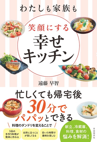 わたしも家族も笑顔にする 幸せキッチン